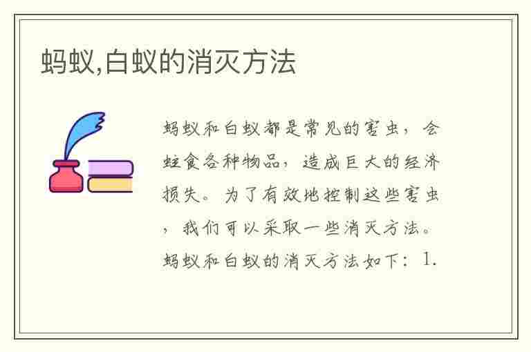 蚂蚁,白蚁的消灭方法(蚂蚁,白蚁的消灭方法是什么)